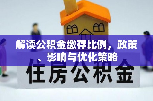连平解读公积金缴存比例，政策、影响与优化策略