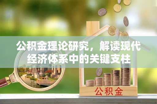 连平公积金理论研究，解读现代经济体系中的关键支柱