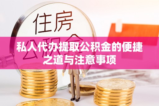 连平私人代办提取公积金的便捷之道与注意事项