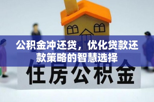 连平公积金冲还贷，优化贷款还款策略的智慧选择