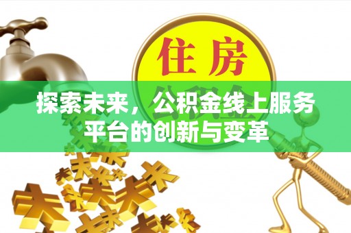 连平探索未来，公积金线上服务平台的创新与变革