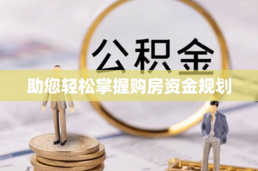 连平助您轻松掌握购房资金规划