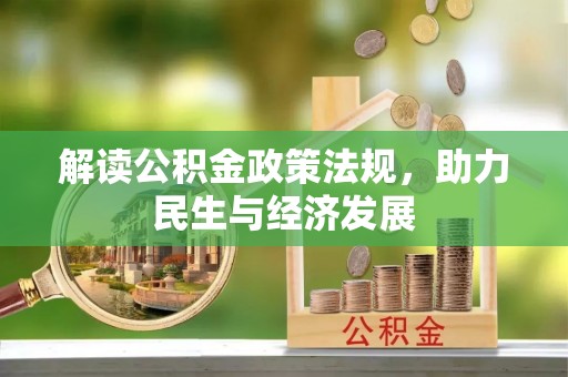 连平解读公积金政策法规，助力民生与经济发展