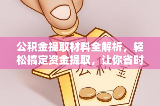 连平公积金提取材料全解析，轻松搞定资金提取，让你省时又省心