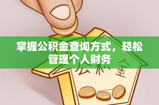 连平掌握公积金查询方式，轻松管理个人财务
