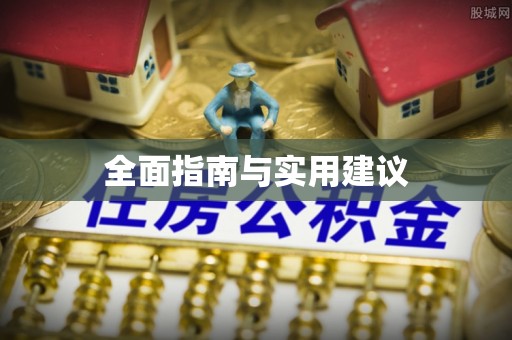 连平全面指南与实用建议