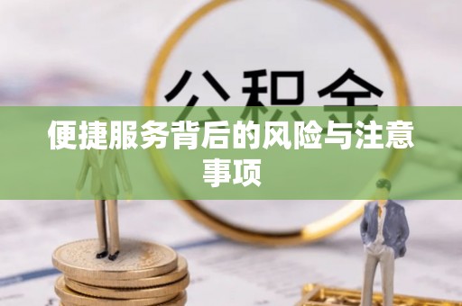 连平便捷服务背后的风险与注意事项