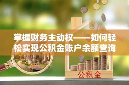 连平掌握财务主动权——如何轻松实现公积金账户余额查询